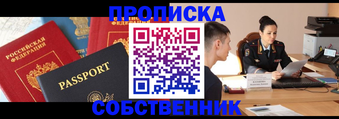купить прописку в Пионерском